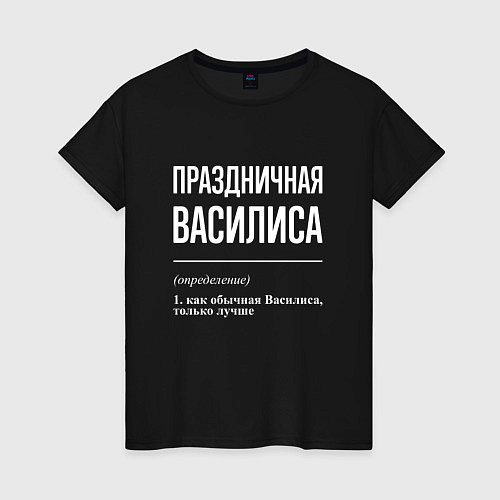 Женская футболка Праздничная Василиса: определение / Черный – фото 1