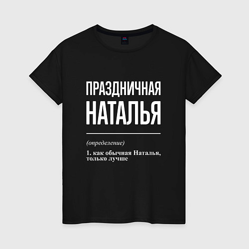 Женская футболка Праздничная Наталья: определение / Черный – фото 1