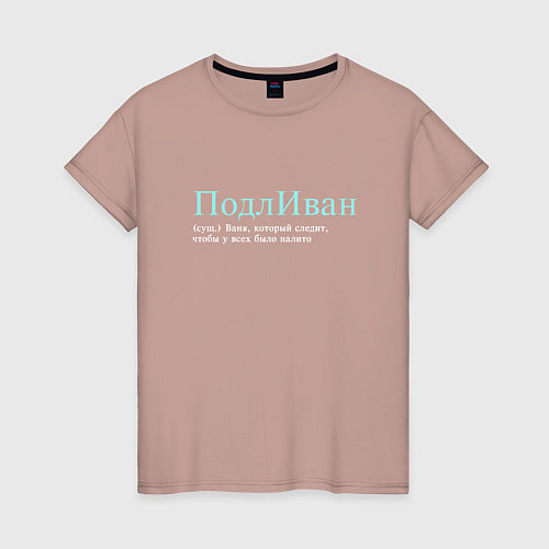Женская футболка Подливан - Ваня который следит / Пыльно-розовый – фото 1