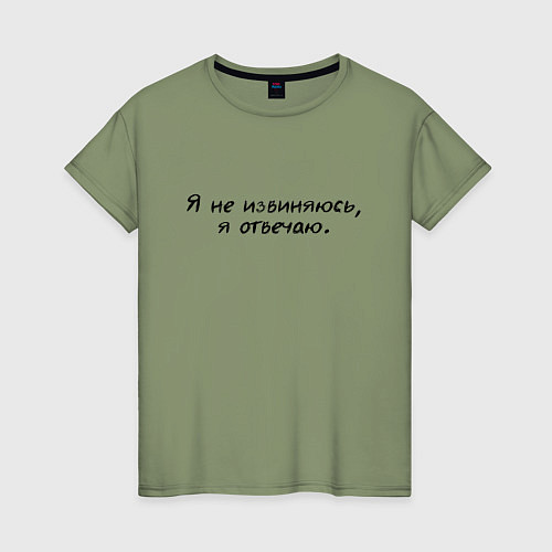 Женская футболка Я не извиняюсь я отвечаю / Авокадо – фото 1