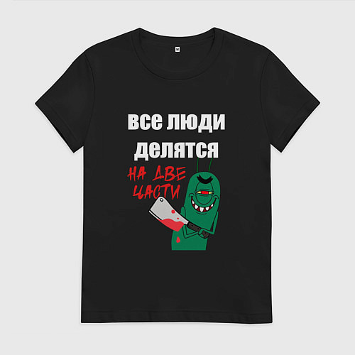 Женская футболка Все люди делятся на две части злой моллюск / Черный – фото 1