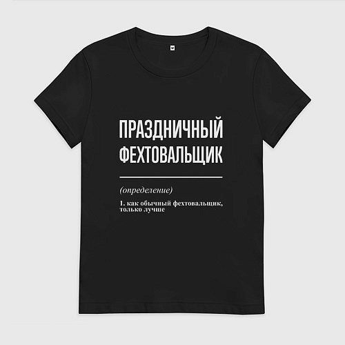 Женская футболка Праздничный фехтовальщик / Черный – фото 1