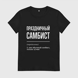 Футболка хлопковая женская Праздничный самбист, цвет: черный