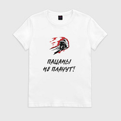 Футболка хлопковая женская Пацаны не плачут, цвет: белый