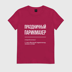 Футболка хлопковая женская Праздничный парикмахер, цвет: маджента