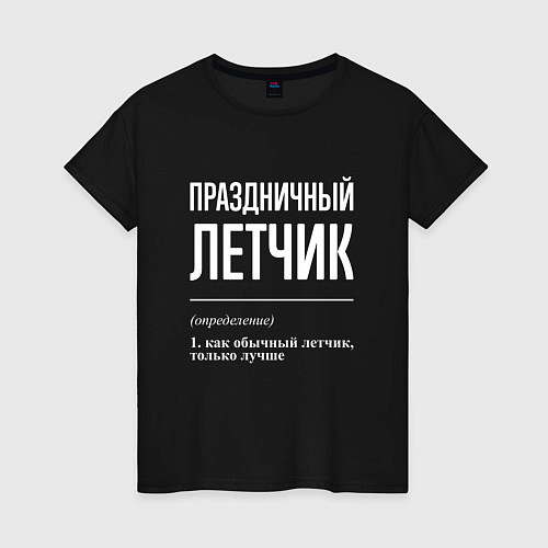Женская футболка Праздничный летчик / Черный – фото 1