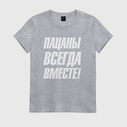 Футболка хлопковая женская Пацаны всегда вместе, цвет: меланж