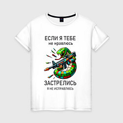 Женская футболка Если я тебе не нравлюсь - застрелись