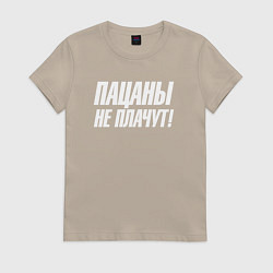 Футболка хлопковая женская Пацаны не плачут, цвет: миндальный