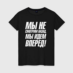 Футболка хлопковая женская Мы не смотрим назад мы идем вперед, цвет: черный