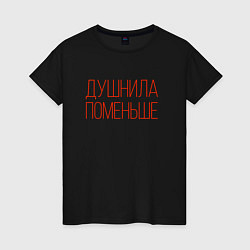 Футболка хлопковая женская Душнила - поменьше, цвет: черный