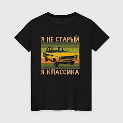 Футболка хлопковая женская Я не старый, я классика, цвет: черный