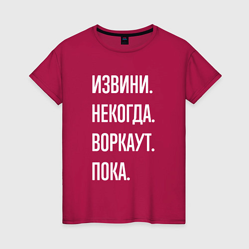 Женская футболка Извини, некогда: воркаут, пока / Маджента – фото 1