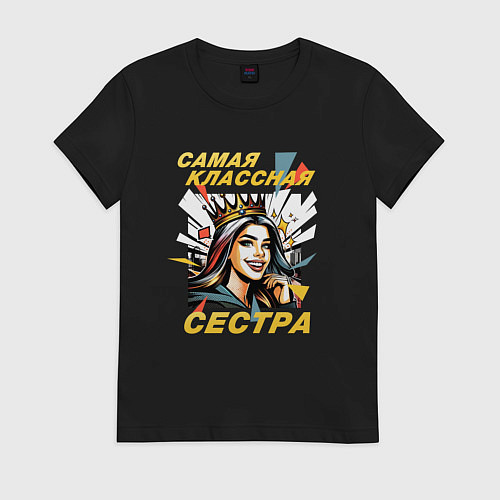 Женская футболка Самая классная сестра - 8 марта / Черный – фото 1