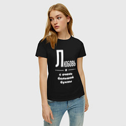 Футболка хлопковая женская Любовь с очень большой буквы, цвет: черный — фото 2