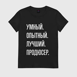 Футболка хлопковая женская Умный опытный лучший продюсер, цвет: черный