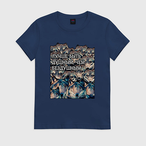 Женская футболка Лучше быть душнилой - мемные волки / Тёмно-синий – фото 1