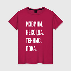 Футболка хлопковая женская Извини некогда: теннис, пока, цвет: маджента