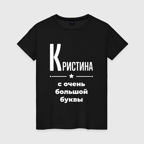 Женская футболка Кристина с очень большой буквы / Черный – фото 1