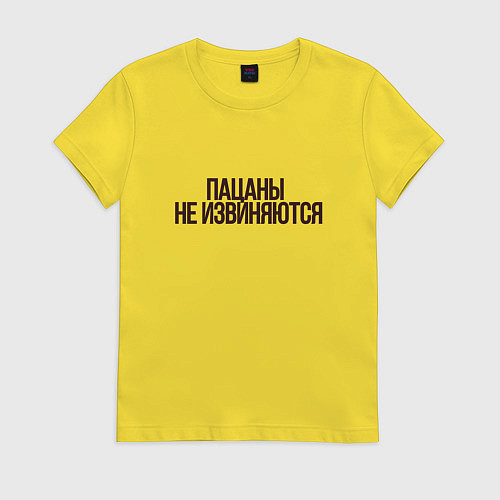 Женская футболка Слово пацана надпись - пацаны не извиняются / Желтый – фото 1
