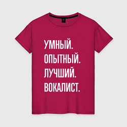 Футболка хлопковая женская Умный опытный лучший вокалист, цвет: маджента