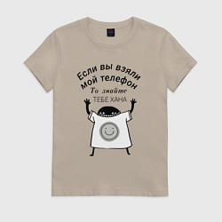 Футболка хлопковая женская Кто взял мой телефон, цвет: миндальный