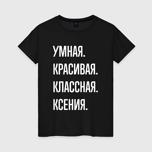 Женская футболка Умная, красивая классная Ксения / Черный – фото 1