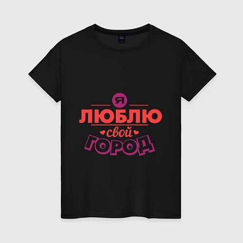 Женская футболка Люблю свой город / Черный – фото 1