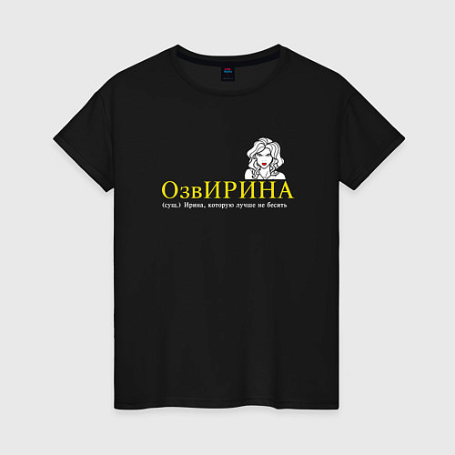 Женская футболка Озвирина - Ирина которую лучше не бесить / Черный – фото 1
