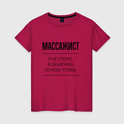 Футболка хлопковая женская Массажист не спорит, цвет: маджента