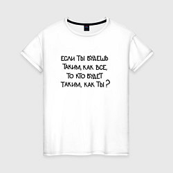 Женская футболка Мотивация: если ты будешь таким как все то кто буд