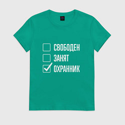 Футболка хлопковая женская Свободен занят охранник, цвет: зеленый