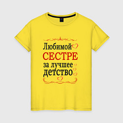 Футболка хлопковая женская Сестре за лучшее детство, цвет: желтый