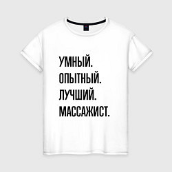 Футболка хлопковая женская Умный, опытный и лучший массажист, цвет: белый