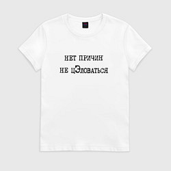 Женская футболка Нет причин не целоваться