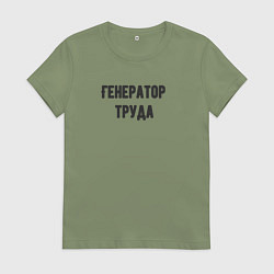 Футболка хлопковая женская Генератор труда, цвет: авокадо
