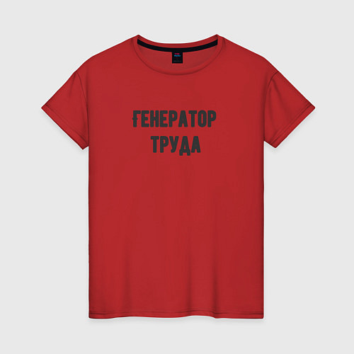 Женская футболка Генератор труда / Красный – фото 1