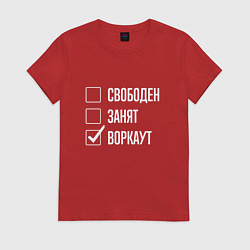 Футболка хлопковая женская Свободен занят воркаут, цвет: красный