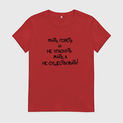 Женская футболка Жить гореть не угаснуть: жить а не существовать