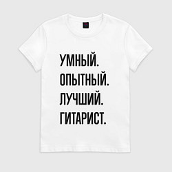 Футболка хлопковая женская Умный, опытный и лучший гитарист, цвет: белый
