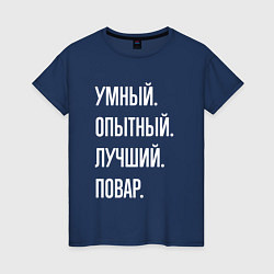 Футболка хлопковая женская Умный опытный лучший повар, цвет: тёмно-синий
