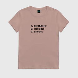 Футболка хлопковая женская Этапы жизни - рождение мемасы, цвет: пыльно-розовый