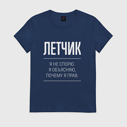 Футболка хлопковая женская Летчик - не спорит, цвет: тёмно-синий