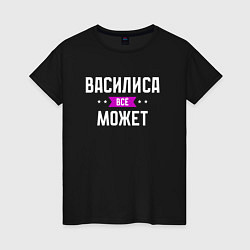 Футболка хлопковая женская Василиса может всё, цвет: черный