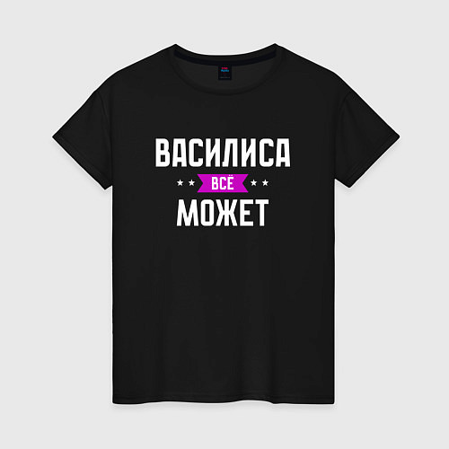 Женская футболка Василиса может всё / Черный – фото 1