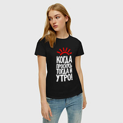 Футболка хлопковая женская Когда проснусь - тогда и утро, цвет: черный — фото 2