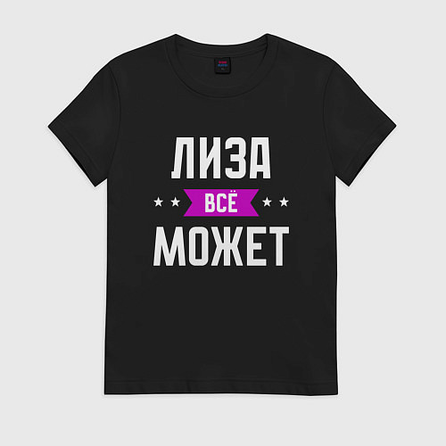 Женская футболка Лиза может всё / Черный – фото 1