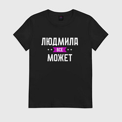 Футболка хлопковая женская Людмила может всё, цвет: черный