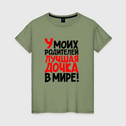 Футболка хлопковая женская У моих родителей лучшая дочка в мире, цвет: авокадо