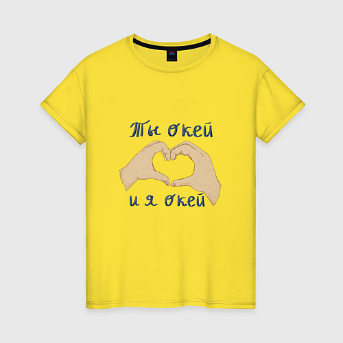 Женская футболка Ты окей и я окей / Желтый – фото 1